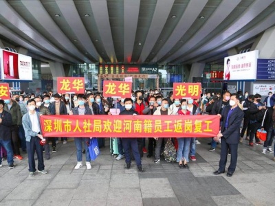 （重）接您上班！深圳复工专列从河南接回523名务工人员