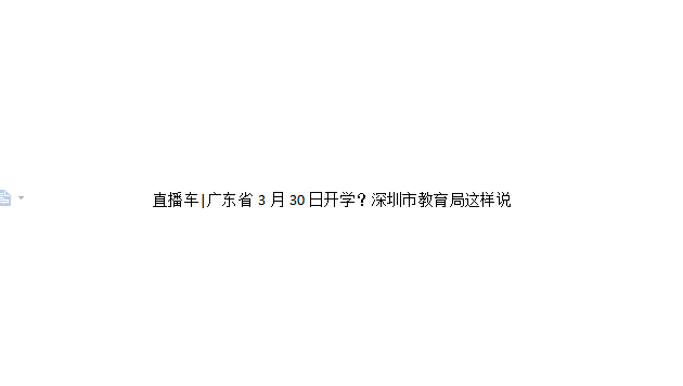 （重）直播车|广东省3月30日开学？深圳市教育局这样说