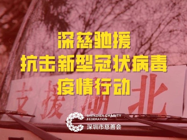 筹集3.64亿元款物！深圳市慈善会将每份爱心用到最需要的地方！  
