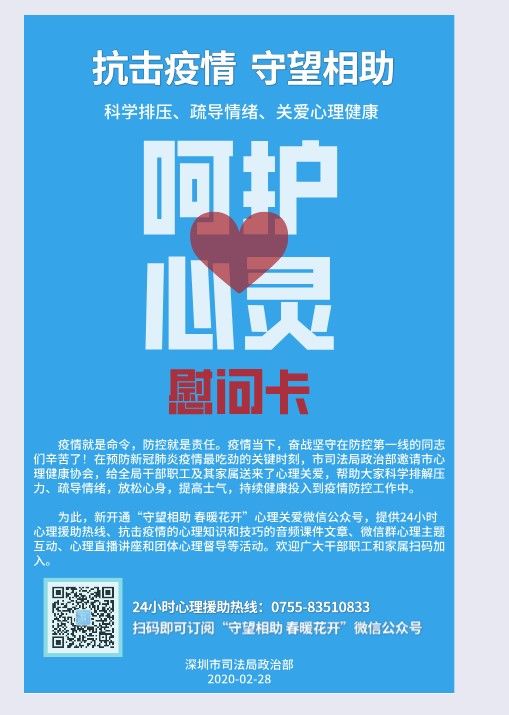 战疫有心理援助！深圳市司法局为执勤干警及其家属送“解压药”