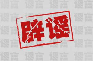 根据熔喷布燃烧无烟无焦可区分口罩真假？谣言