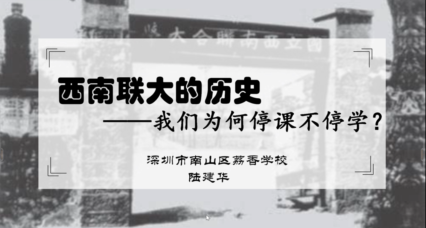 停课不停研，延期不延教——南山区初中历史在线教学研讨活动