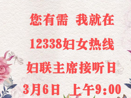 “您有需 我就在”：妇联主席3月6日上午9时接听12338热线