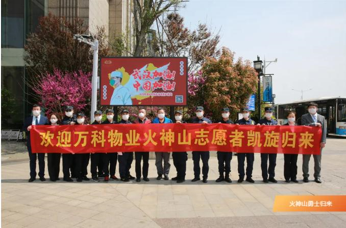 与医护人员并肩逆行，  万科物业支援火神山医院十三勇士凯旋