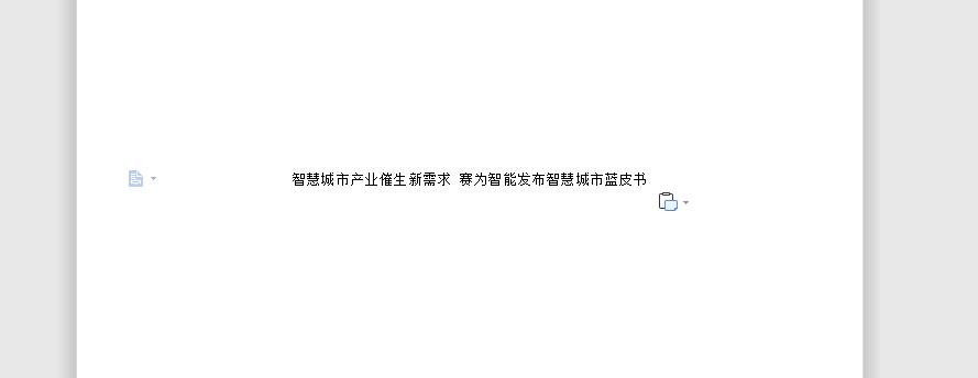 智慧城市产业催生新需求 赛为智能发布智慧城市蓝皮书