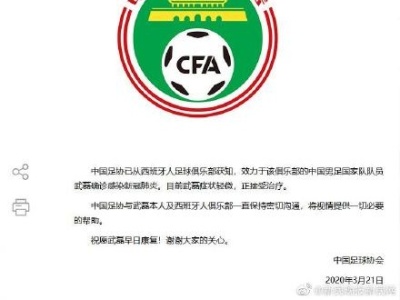 中国男足国家队队员武磊确诊感染新冠肺炎