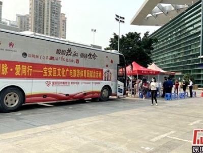 爱心献血助力战疫 宝安区文化广电旅游体育局开展无偿献血活动 