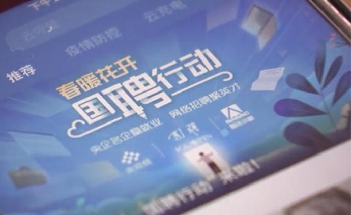 央视频“春暖花开，国聘行动”启动：首批招录75000人