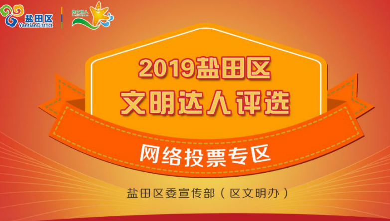 新一届盐田区“文明达人”网络评选活动火热进行中