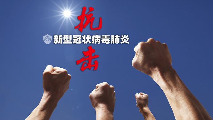 人民日报和音：战“疫”行动，需要平等之光照耀