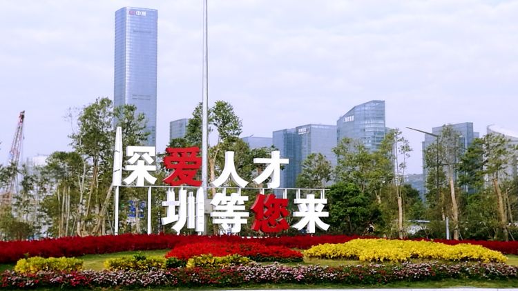 “来了就是深圳人”有了新内涵  深圳全力营造包容普惠的创新环境