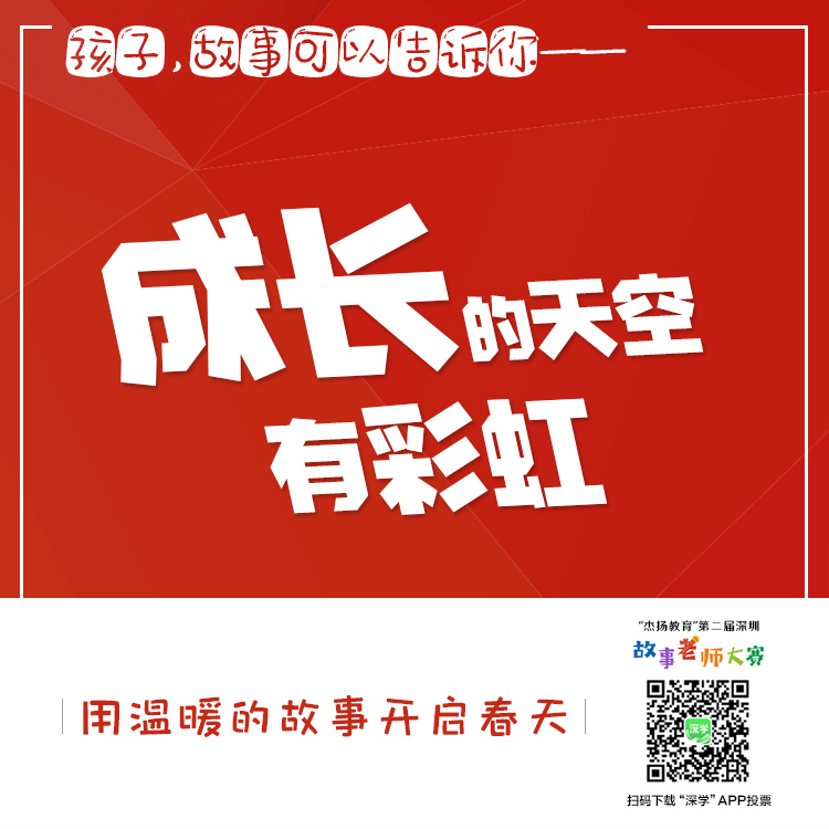 用“故事”传递爱和温暖  “杰扬教育”第二届深圳故事老师大赛火热进行中