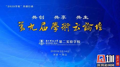 南科大二实验举行“共创·共享·共生”-第九届学术云论坛
