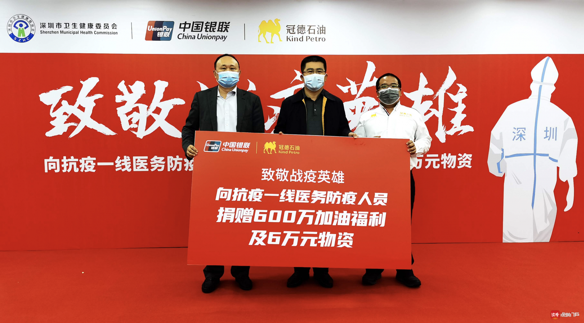 为抗疫“加油”！深圳银联携手冠德石油捐赠600万元加油福利