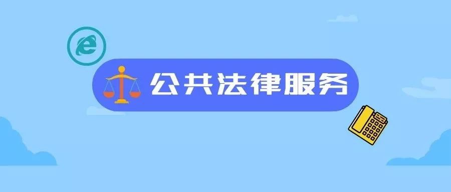 公共法律服务为防疫提供法治保障