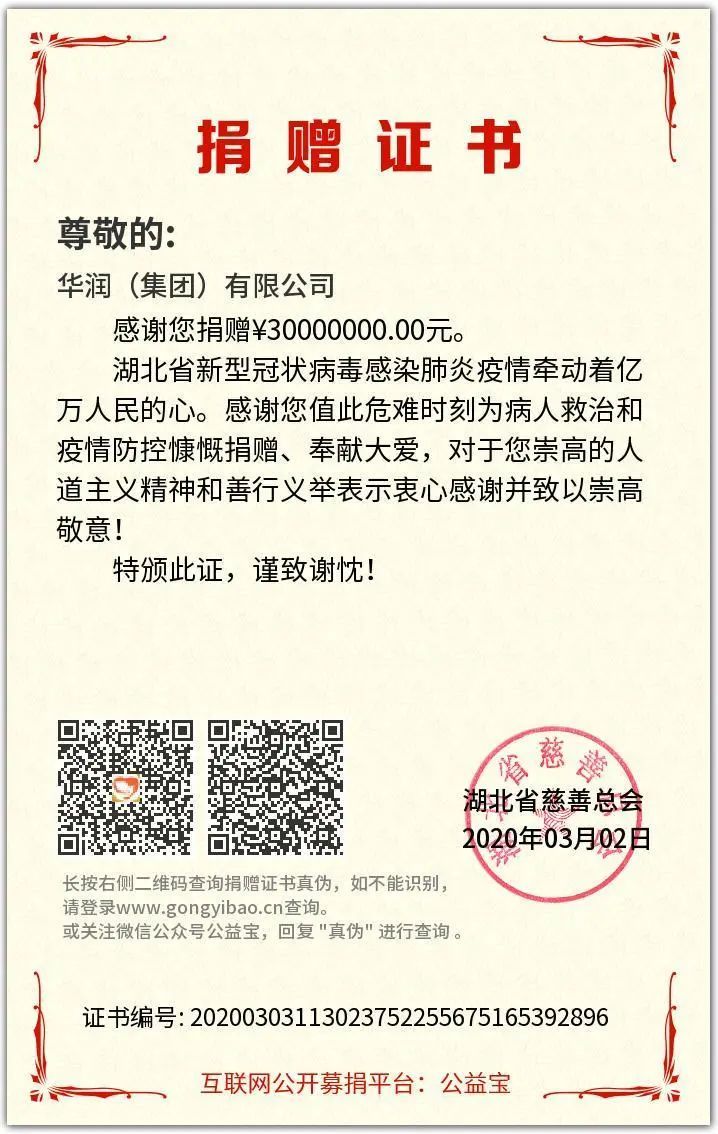 华润集团追加捐款5000万元支持湖北、武汉打赢抗疫保卫战