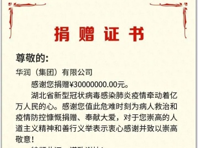 华润集团追加捐款5000万元支持湖北、武汉打赢抗疫保卫战