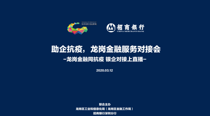 用好金融政策助力企业复工复产 龙岗区工信局联合招行开展金融服务线上对接会