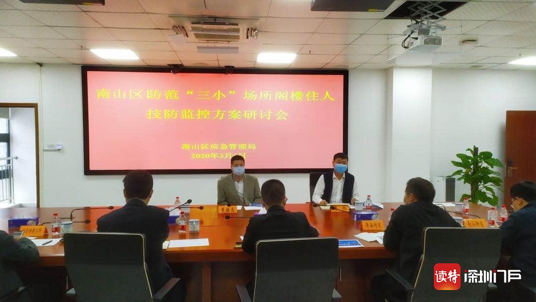科技强安！南山区召开防范“三小”场所阁楼住人技防监控方案研讨会
