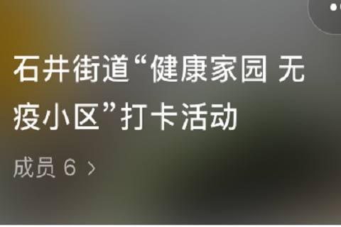 100%有奖！石井街道“健康家园•无疫小区”线上打卡活动等你来