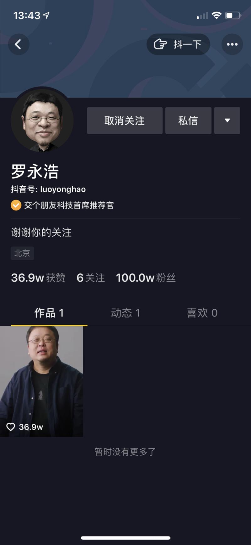 罗永浩宣布抖音独家直播带货，3小时粉丝破百万
