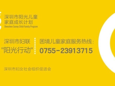 （重）深圳市妇联开通“阳光行动”困境儿童家庭服务热线
