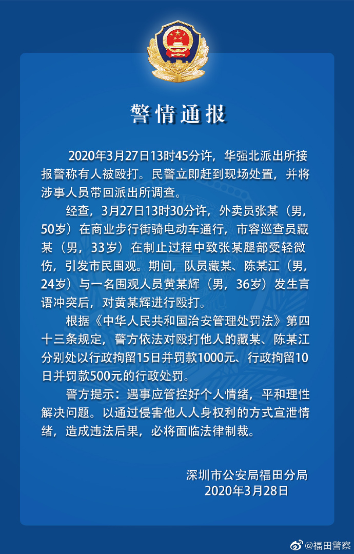 2名市容巡查员打人  福田警方处以行政拘留