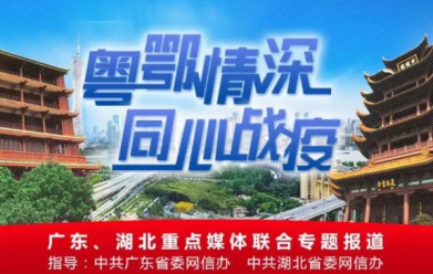 携手战疫，粤鄂情深！两省19家重点网站今天做了同一件事，网友的话真暖心！