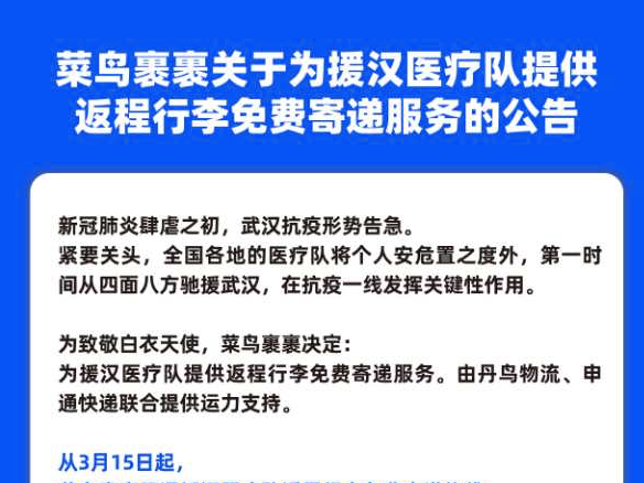 援汉医疗队返程可免费寄行李 菜鸟裹裹联合丹鸟申通上门服务 