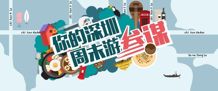 周末好去处 | 深圳这些公园场馆复开，且慢，看过提醒须知先！