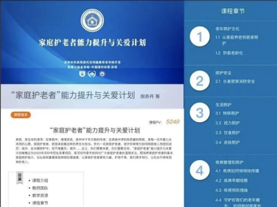 深圳“家庭护老者”培训课程上线 首批23门课程，免费学
