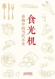 主题书单 | 从这10本书读出食物的进化史 