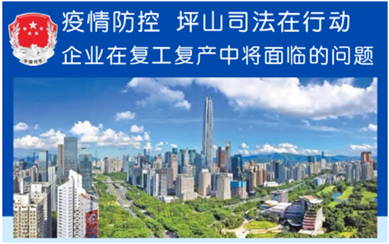 坪山区司法局成立“律师服务团” 助力企业依法有序复工复产 