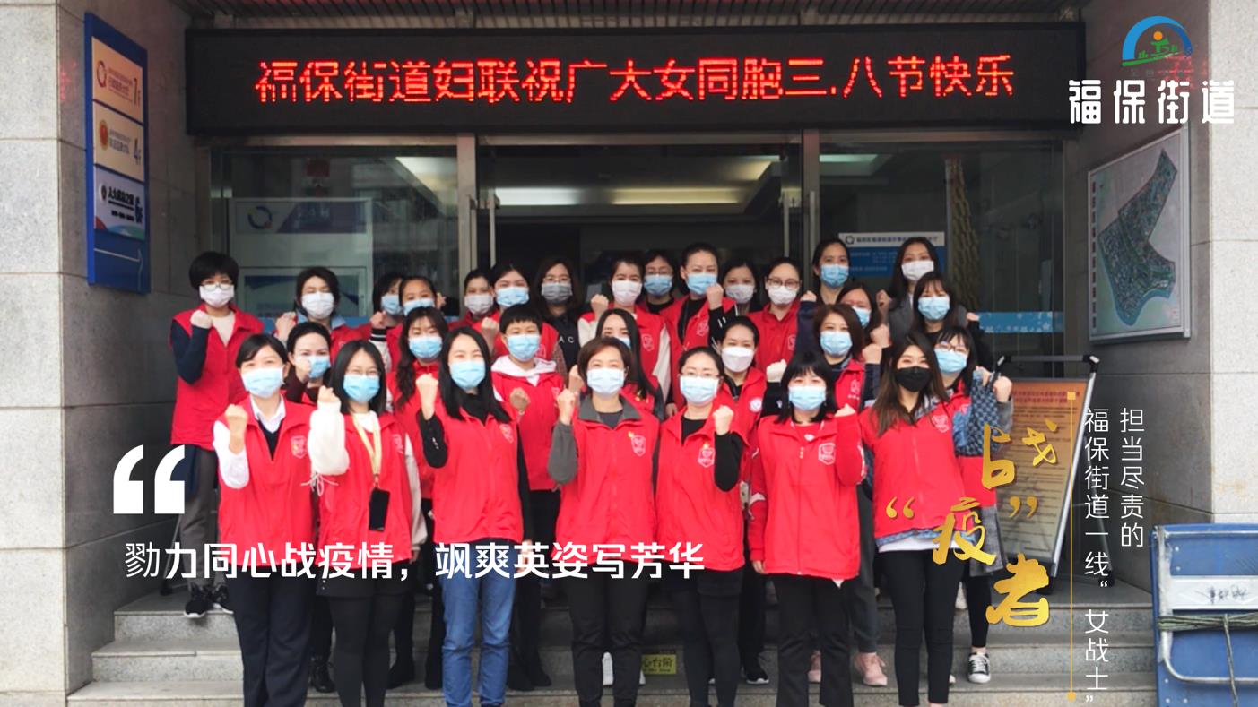 战疫英雄谱㊱｜她们是绽放在战“疫”一线的福保铿锵玫瑰  