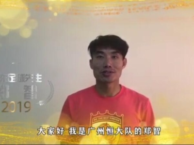 2019广东足球年度评选揭晓！郑智当选“足球先生”