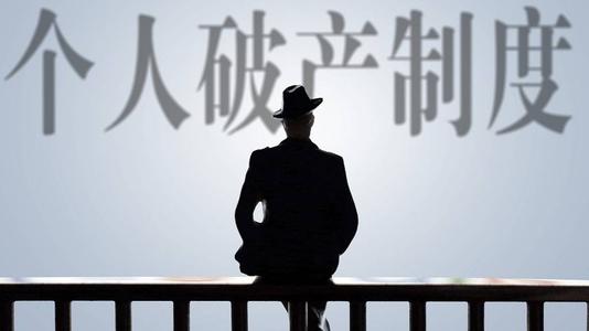 深圳市人大常委会今年立法计划出炉，个人破产制度将在深圳“破冰”