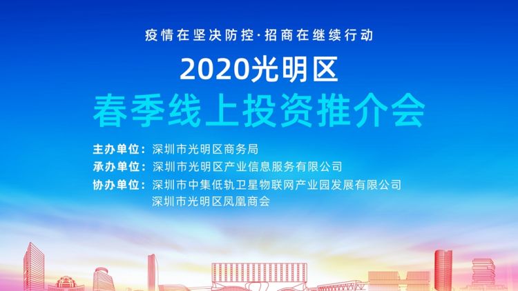吸引2170家企业关注！光明区春季线上投资推介会举办
