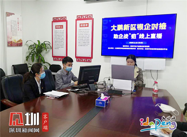 让银企“云”上对接 大鹏新区助力辖区企业打好金融战“疫”拳 
