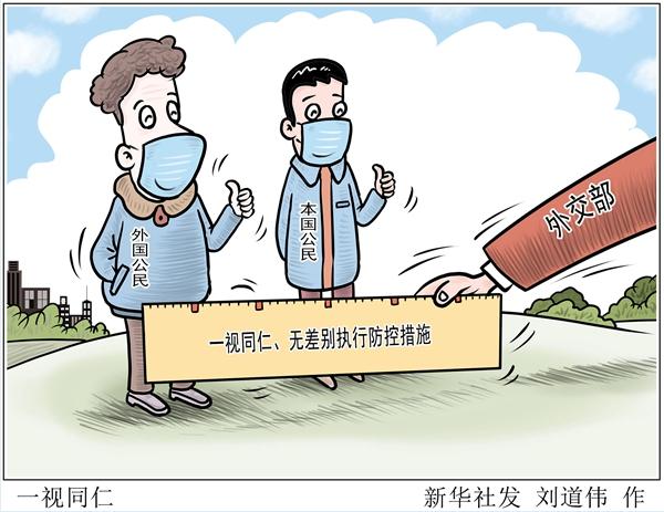 外交部：防疫措施对中外公民一视同仁，无差别地执行