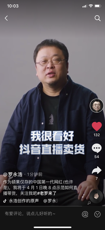 罗永浩宣布独家签约抖音，4月1日开启直播带货首秀