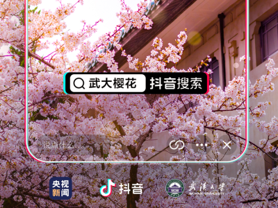 “云赏樱”来了！抖音联合武汉大学等五大高校直播赏樱    
