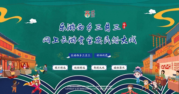 乐游西乡三月三  网上云游赏宝安民俗大戏
