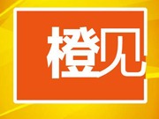 橙见｜“直播带货”来势凶猛 消费观念止步不前
