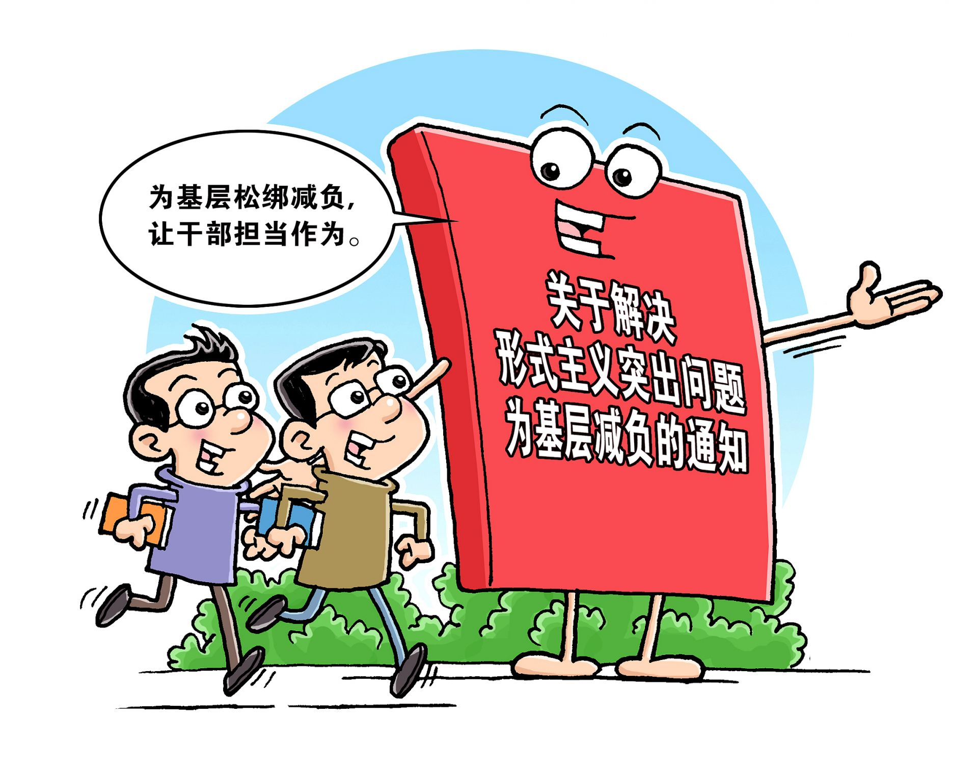 在整治形式主义中做好“我”