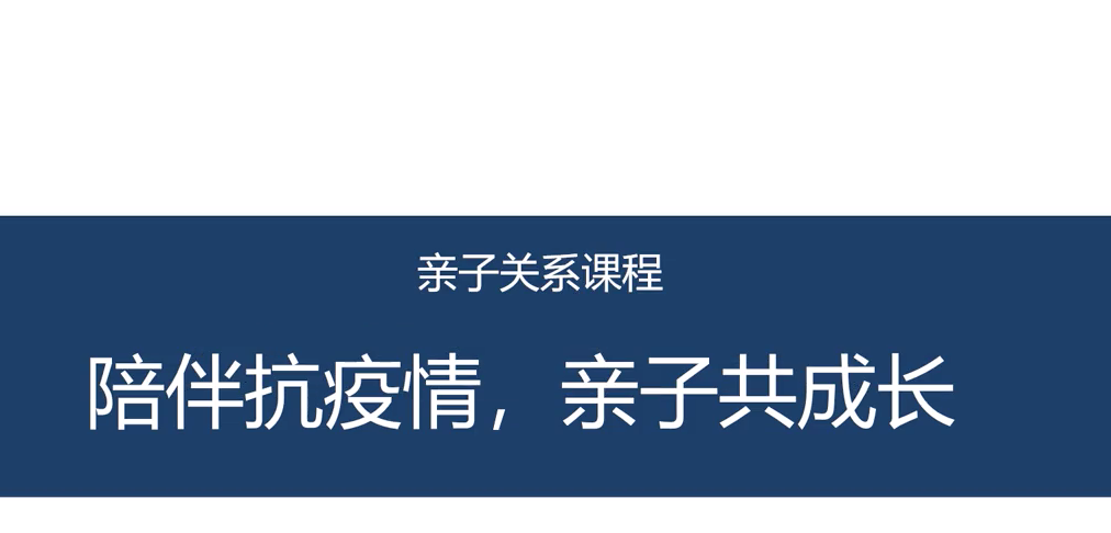 高中心理：陪伴抗疫情，亲子共成长 授课教师杨丽敏