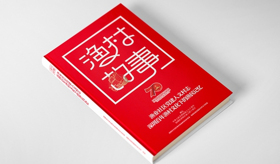 西乡渔业社区党建人文村志《渔村故事》面世