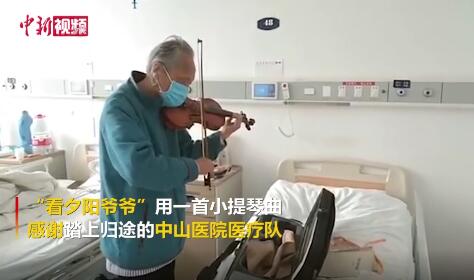 在武汉“看夕阳爷爷”拉小提琴感谢上海中山医院医护人员