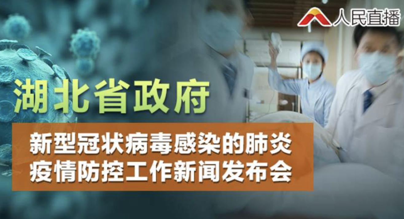 直播回顾 | 湖北省疫情防控新闻发布会