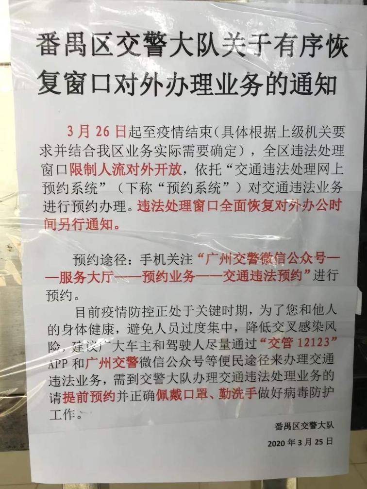番禺10个交通违法处理窗口服务工作恢复