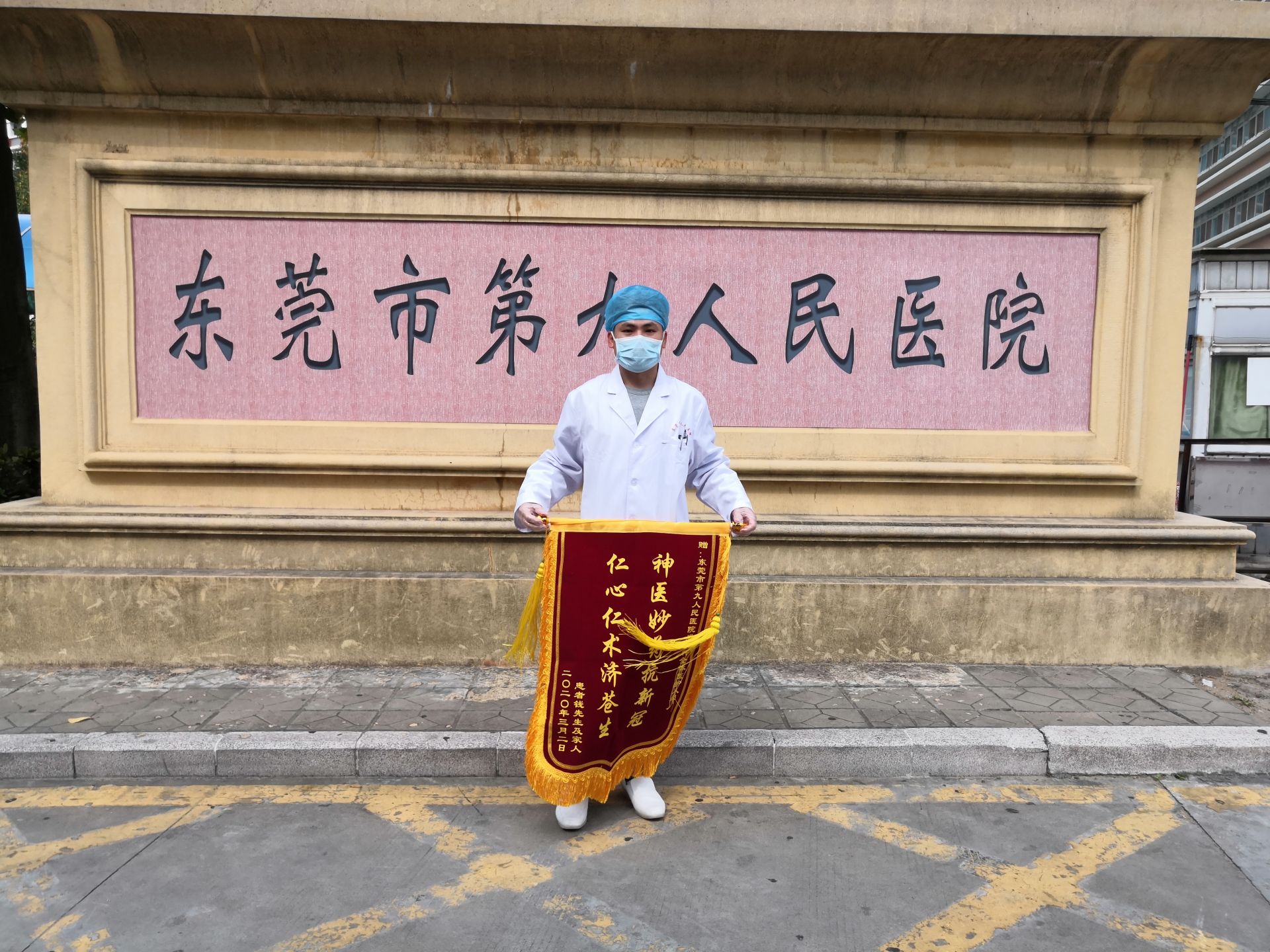 出征号角已吹响！东莞樟木头医院陈达金再度驰援定点医院